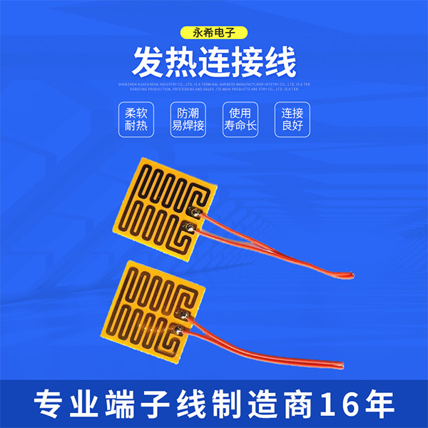 发热连接线