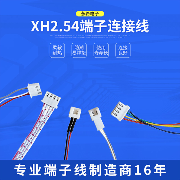 XH2.54端子连接...